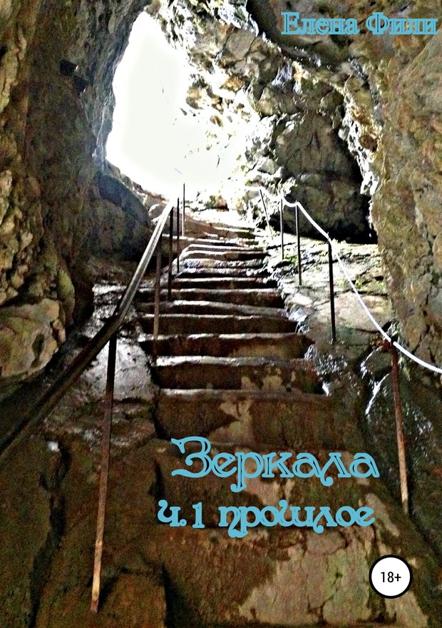 Зеркала. Прошлое