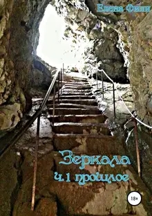 Зеркала. Прошлое