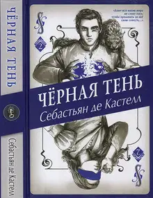Чёрная Тень
