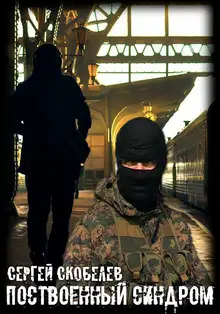 Поствоенный синдром