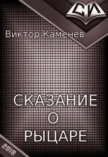 Сказание о рыцаре