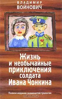 Жизнь и необычайные приключения солдата Ивана Чонкина