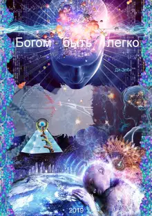 Богом быть легко. Рэм 2.
