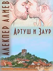 Артуш и Заур