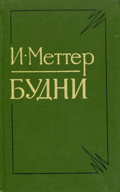 Будни