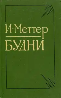Будни