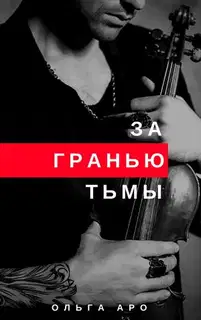За гранью тьмы [СИ]