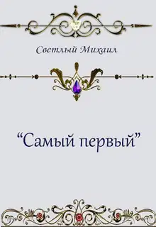 Самый первый