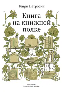 Книга на книжной полке