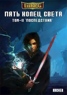 Последствия