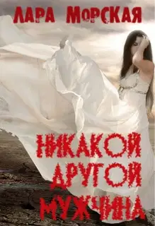 Никакой другой мужчина