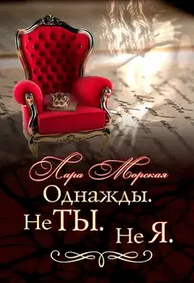 Однажды. Не ты. Не я.