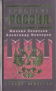 Крепость «Россия»