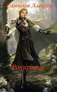 Рокировка