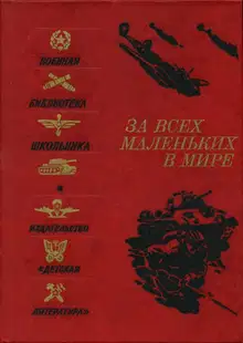 За всех маленьких в мире