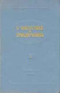 О фантастике и приключениях