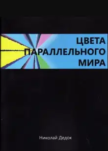 Цвета параллельного мира