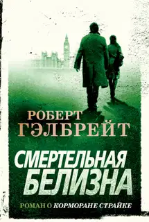 Смертельная белизна