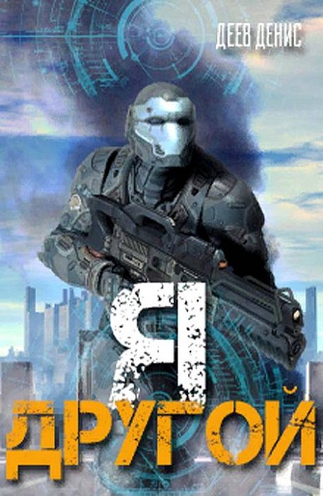 Я - другой! - 1