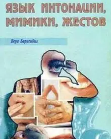 Язык интонации, мимики, жестов
