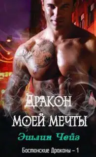 Дракон моей мечты