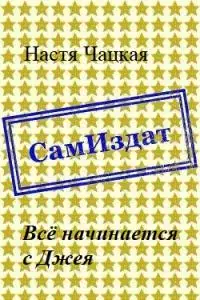 Всё начинается с Джея [СИ]