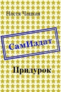 Придурок [СИ]