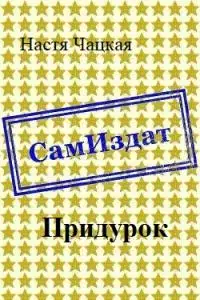 Придурок [СИ]