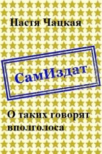 О таких говорят вполголоса [СИ]