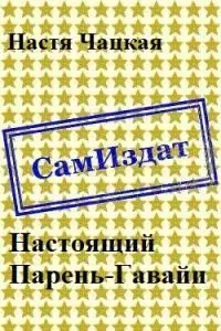 Настоящий Парень-Гавайи [СИ]