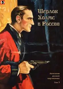 Шерлок Холмс в России. Том 3