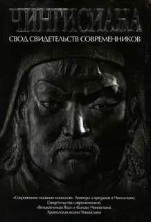 Чингисиана. Свод свидетельств современников