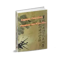 Рассказы про Юнь-Цяо