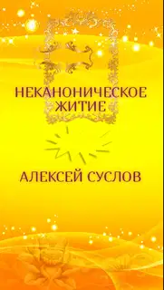 Неканоническое житие. Мистическая драма