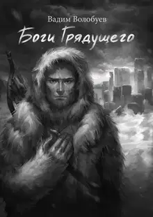 Боги грядущего