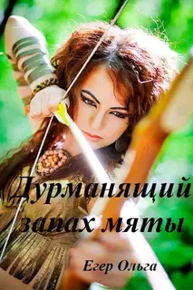 Дурманящий запах мяты (СИ)