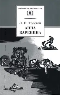 Анна Каренина. Том 2. Части 5 - 8
