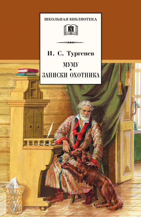 Муму. Записки охотника
