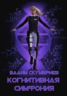 Когнитивная симфония (СИ)
