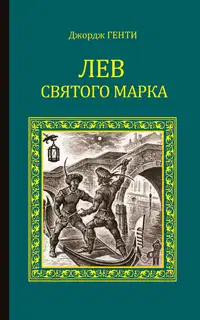 Лев Святого Марка. Варфоломеевская ночь