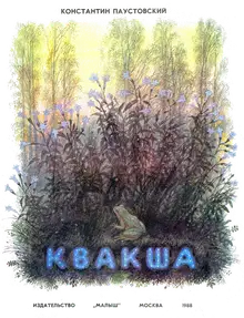 Квакша