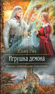 Игрушка демона