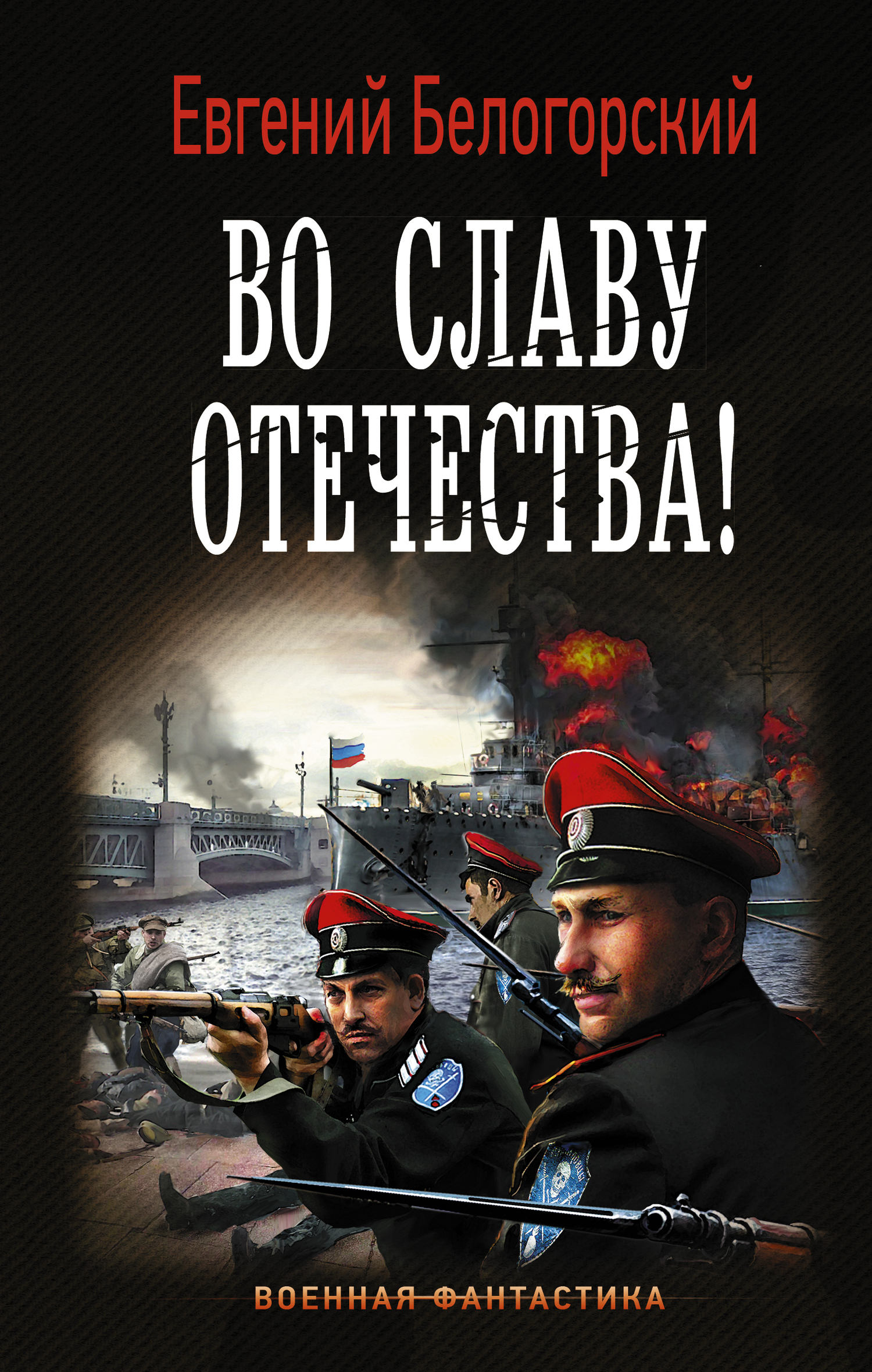 Во славу Отечества! В горниле трудностей и бед