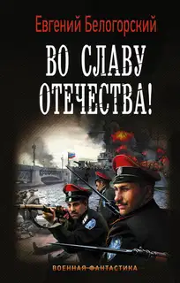 Во славу Отечества! В горниле трудностей и бед