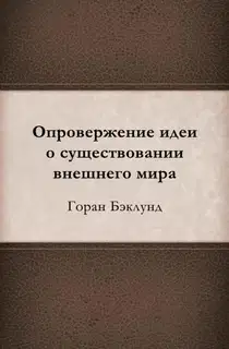 Опровержение идеи о существовании внешнего мира