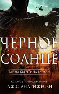 Чёрное солнце