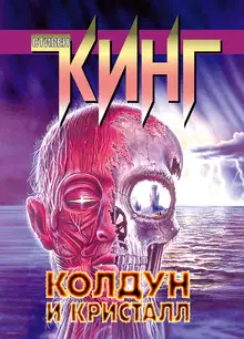 Колдун и кристалл