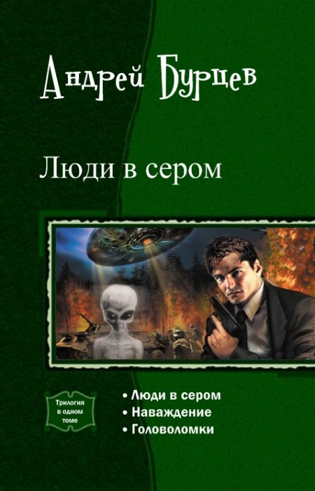 Люди в сером