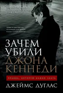 Зачем убили Джона Кеннеди. Правда, которую важно знать