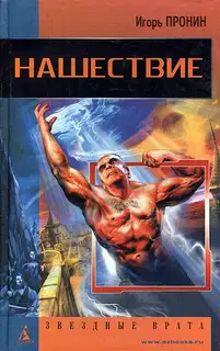 Нашествие